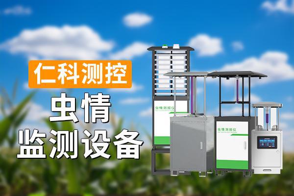 设备的意义是什么开元棋牌虫情监测