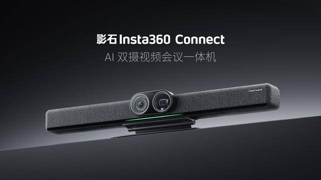 nnect 斩获全球顶级专业视听展会大奖开元棋牌app影石AI双摄会议一体机Co(图2)